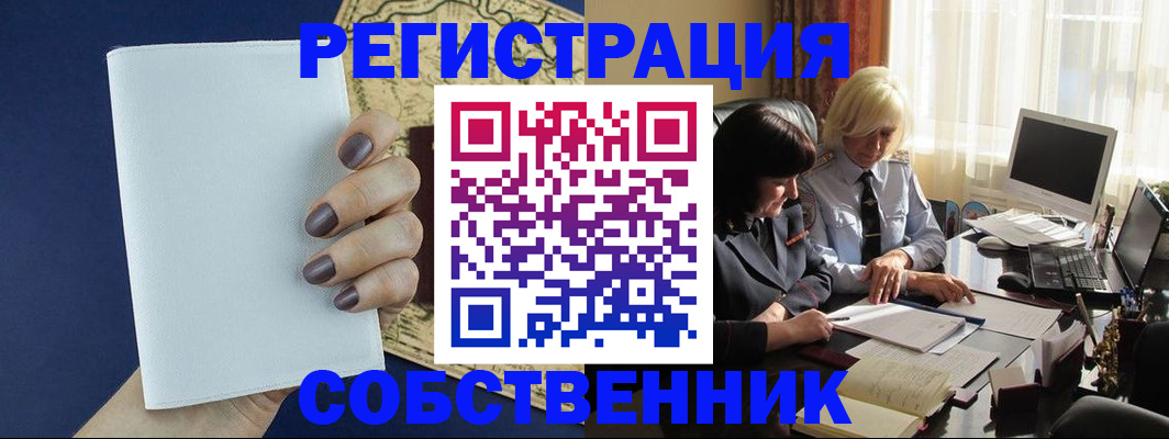 временная регистрация собственник в Усть-Джегуте